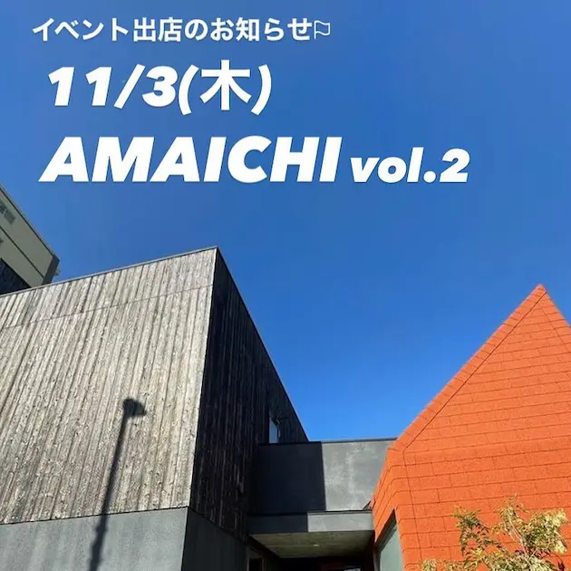 イベント（AMAICHI vol.2）へ参加させていただきます(0)